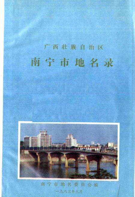 《广西壮族自治区南宁市地名录》.pdf_广西壮族自治区志预览图1
