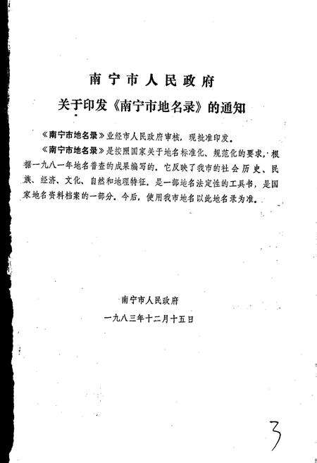 《广西壮族自治区南宁市地名录》.pdf_广西壮族自治区志预览图2