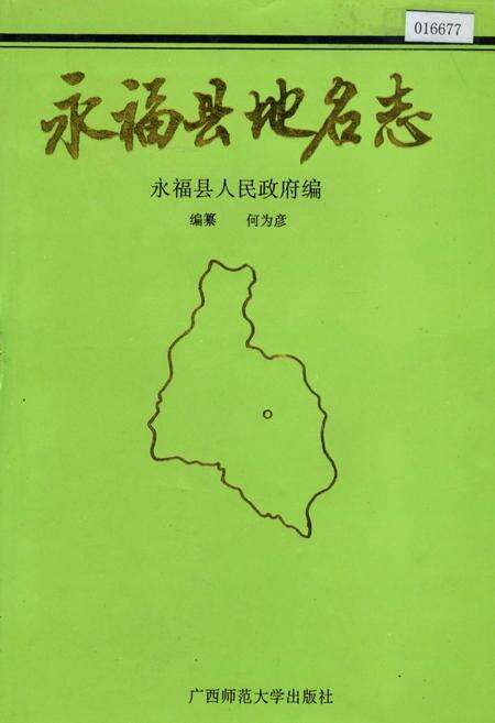 《永福县地名志》.pdf_广西壮族自治区志缩略图