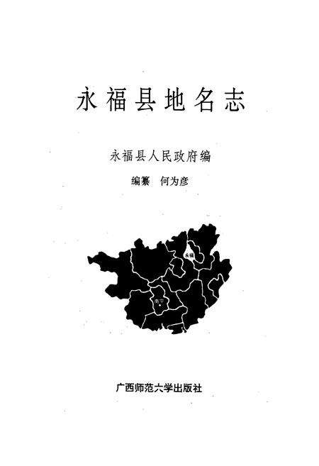 《永福县地名志》.pdf_广西壮族自治区志预览图1