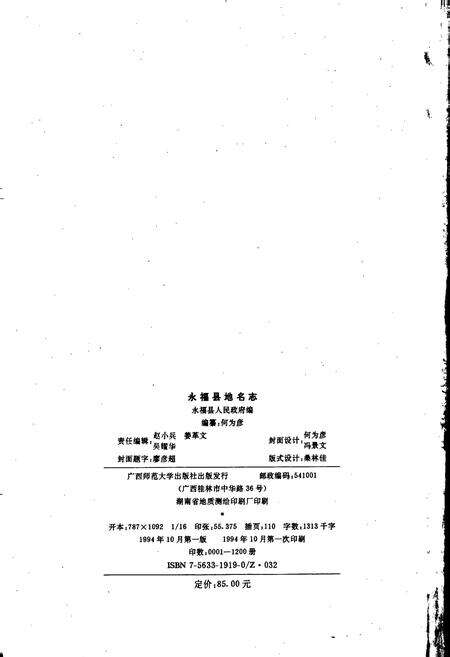 《永福县地名志》.pdf_广西壮族自治区志预览图2