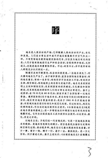 《永福县地名志》.pdf_广西壮族自治区志预览图5