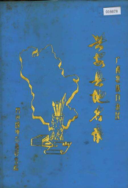 《广西壮族自治区兴安县地名志》.pdf_广西壮族自治区志缩略图