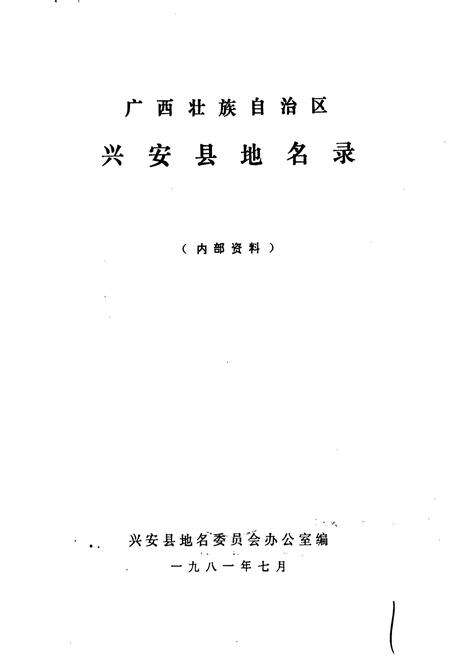 《广西壮族自治区兴安县地名志》.pdf_广西壮族自治区志预览图1