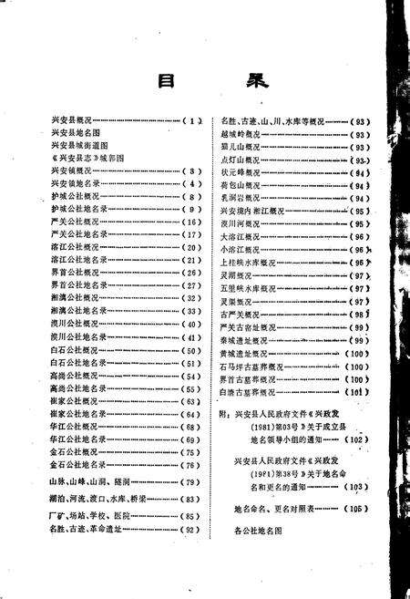 《广西壮族自治区兴安县地名志》.pdf_广西壮族自治区志预览图4