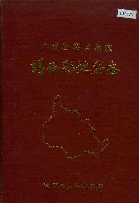 《广西壮族自治区靖西县地名志》.pdf_广西壮族自治区志缩略图