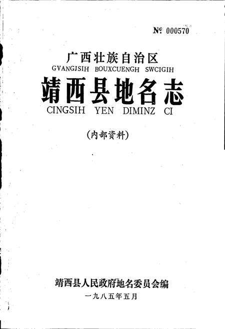 《广西壮族自治区靖西县地名志》.pdf_广西壮族自治区志预览图1