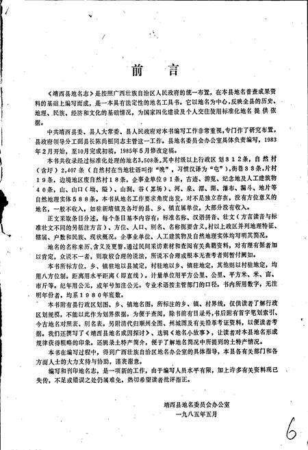 《广西壮族自治区靖西县地名志》.pdf_广西壮族自治区志预览图3