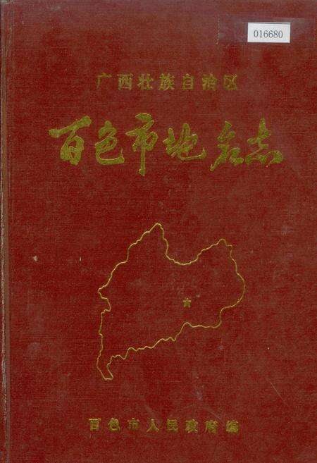 《广西壮族自治区百色市地名志》.pdf_广西壮族自治区志缩略图
