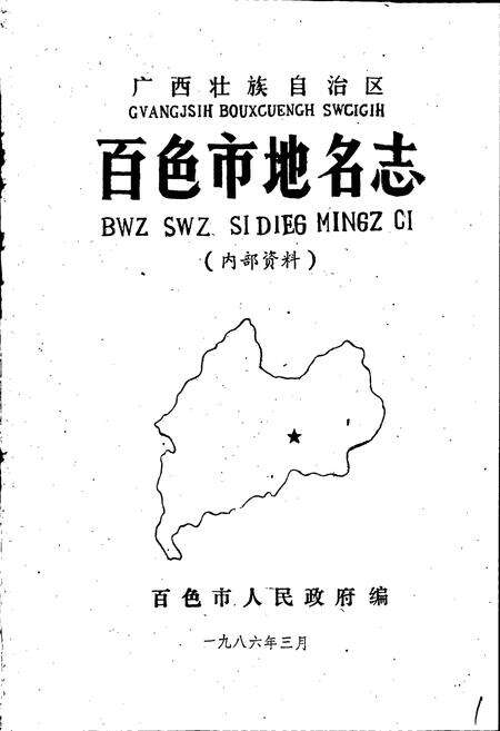 《广西壮族自治区百色市地名志》.pdf_广西壮族自治区志预览图1