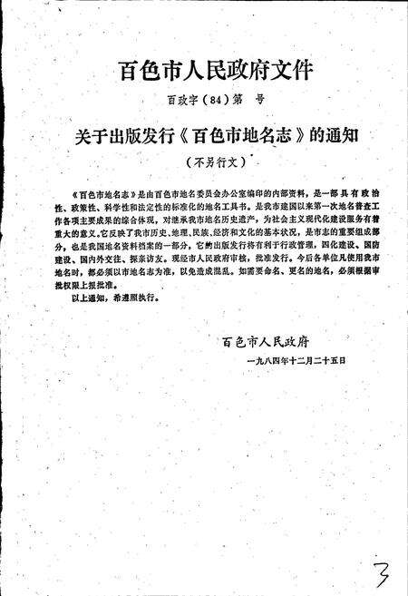 《广西壮族自治区百色市地名志》.pdf_广西壮族自治区志预览图2