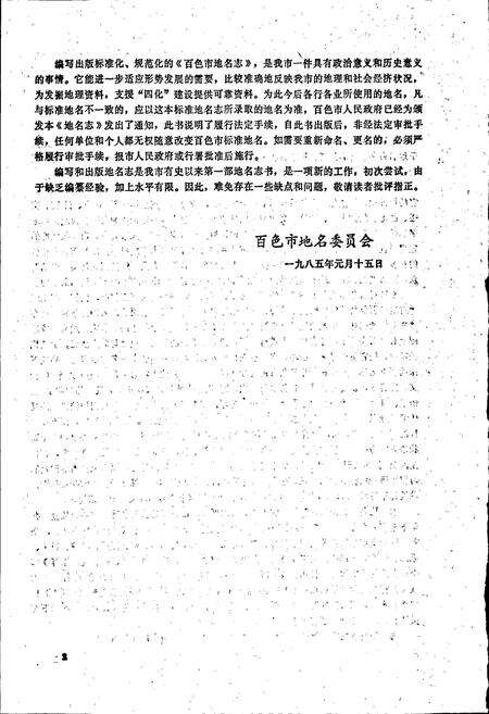 《广西壮族自治区百色市地名志》.pdf_广西壮族自治区志预览图4