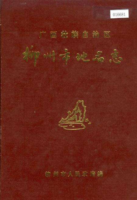 《广西壮族自治区柳州市地名志》.pdf_广西壮族自治区志缩略图