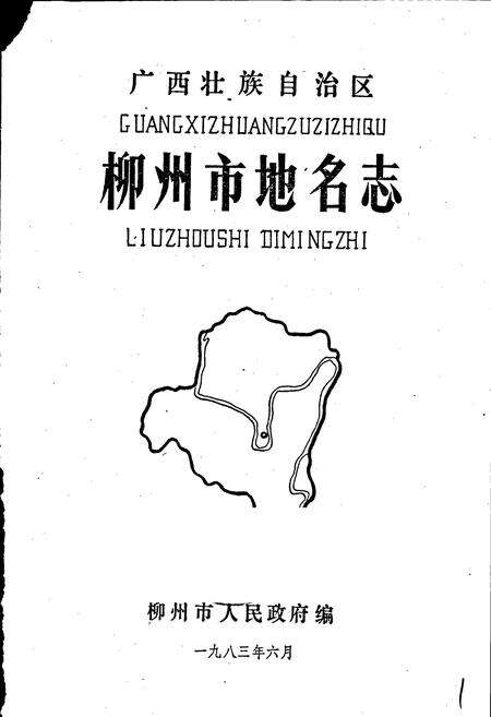 《广西壮族自治区柳州市地名志》.pdf_广西壮族自治区志预览图1