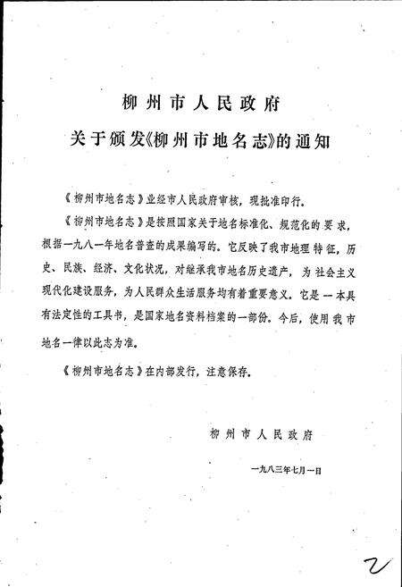 《广西壮族自治区柳州市地名志》.pdf_广西壮族自治区志预览图2