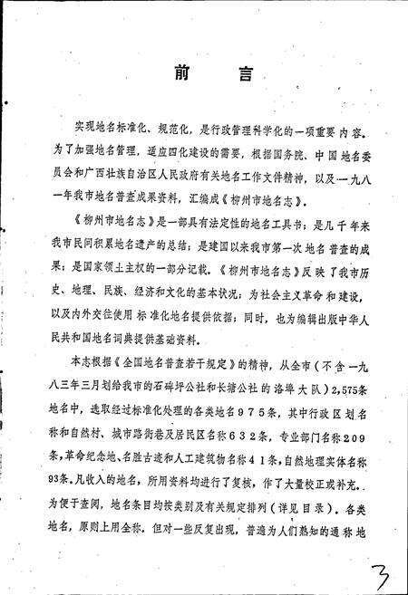 《广西壮族自治区柳州市地名志》.pdf_广西壮族自治区志预览图3