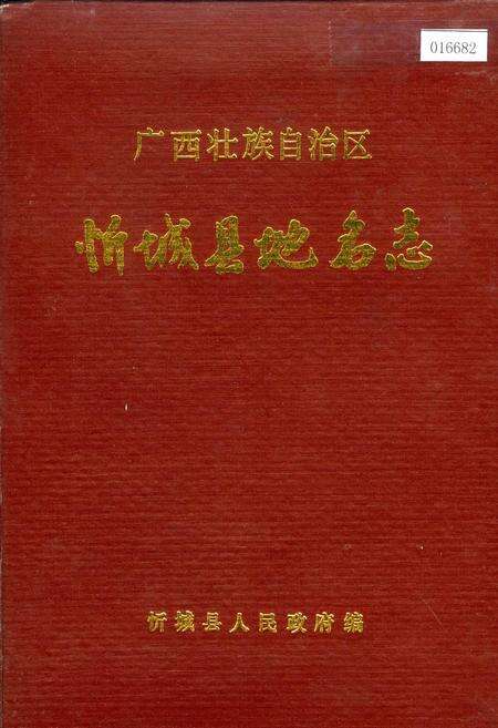 《广西壮族自治区忻城县地名志》.pdf_广西壮族自治区志缩略图