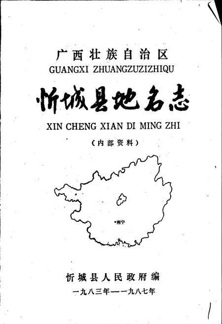 《广西壮族自治区忻城县地名志》.pdf_广西壮族自治区志预览图1