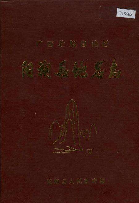 《广西壮族自治区阳朔县地名志》.pdf_广西壮族自治区志缩略图