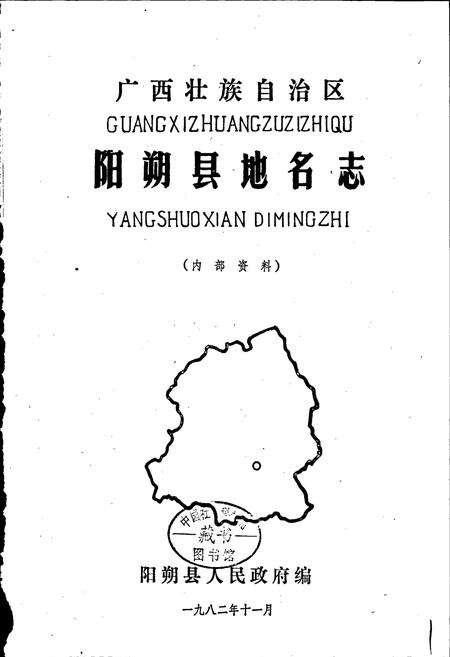 《广西壮族自治区阳朔县地名志》.pdf_广西壮族自治区志预览图1