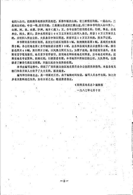 《广西壮族自治区阳朔县地名志》.pdf_广西壮族自治区志预览图4