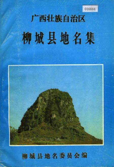 《广西壮族自治区柳城县地名集》.pdf_广西壮族自治区志缩略图