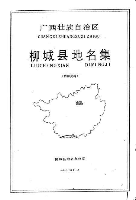 《广西壮族自治区柳城县地名集》.pdf_广西壮族自治区志预览图1