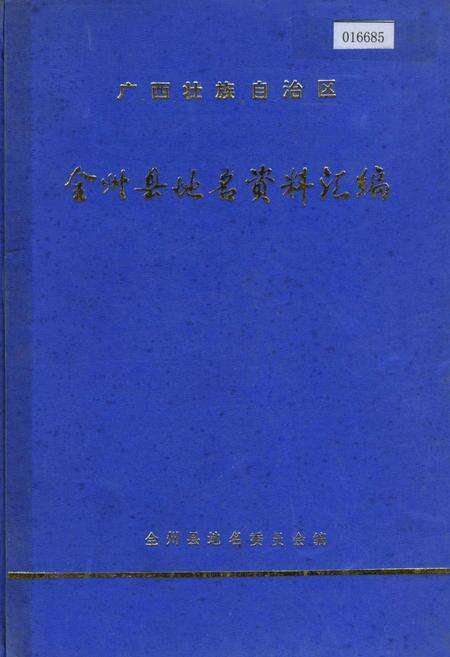 《广西壮族自治区全州县地名资料汇编》.pdf_广西壮族自治区志缩略图