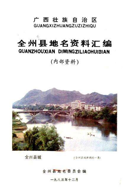 《广西壮族自治区全州县地名资料汇编》.pdf_广西壮族自治区志预览图1