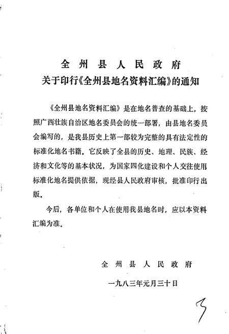 《广西壮族自治区全州县地名资料汇编》.pdf_广西壮族自治区志预览图2