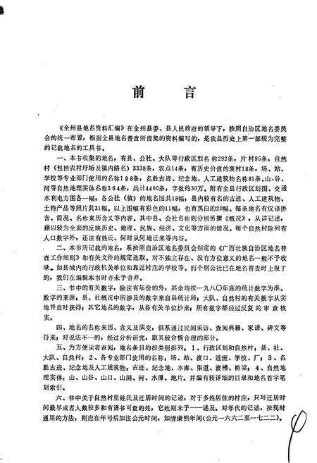 《广西壮族自治区全州县地名资料汇编》.pdf_广西壮族自治区志预览图3