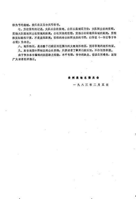 《广西壮族自治区全州县地名资料汇编》.pdf_广西壮族自治区志预览图4