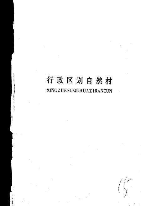 《广西壮族自治区全州县地名资料汇编》.pdf_广西壮族自治区志预览图5