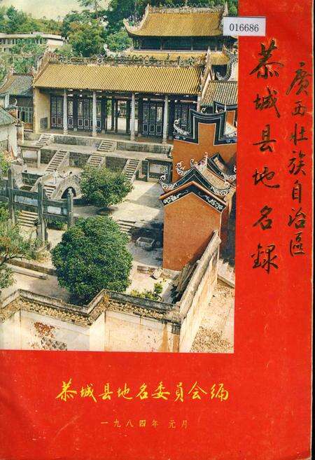 《广西壮族自治区恭城县地名录》.pdf_广西壮族自治区志缩略图