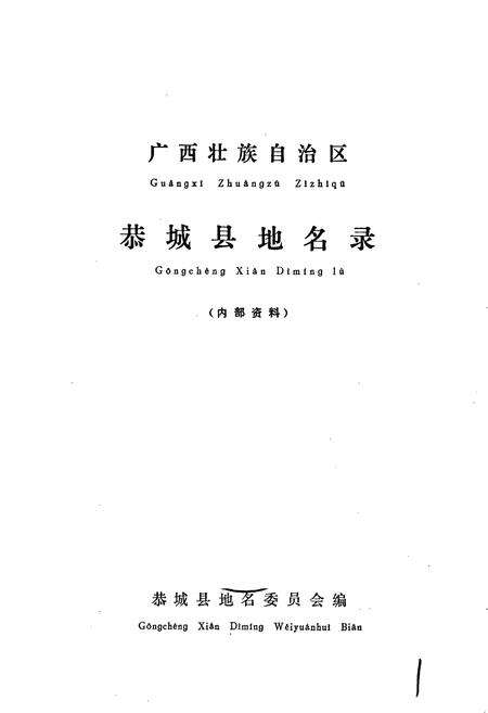 《广西壮族自治区恭城县地名录》.pdf_广西壮族自治区志预览图1