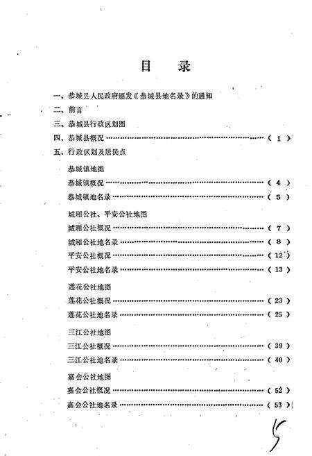《广西壮族自治区恭城县地名录》.pdf_广西壮族自治区志预览图4