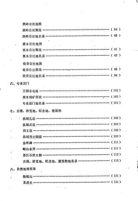 《广西壮族自治区恭城县地名录》.pdf_广西壮族自治区志预览图5