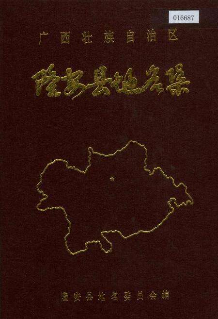 《广西壮族自治区隆安县地名集》.pdf_广西壮族自治区志缩略图