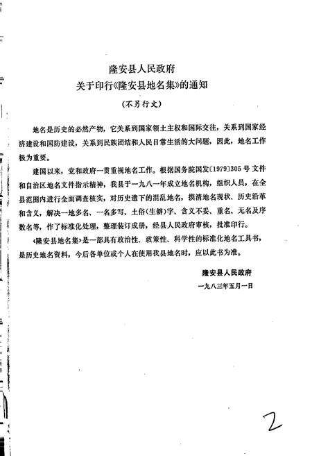 《广西壮族自治区隆安县地名集》.pdf_广西壮族自治区志预览图2