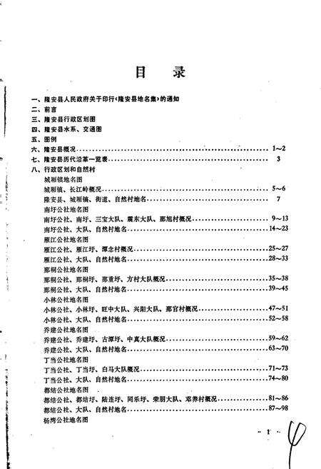 《广西壮族自治区隆安县地名集》.pdf_广西壮族自治区志预览图5