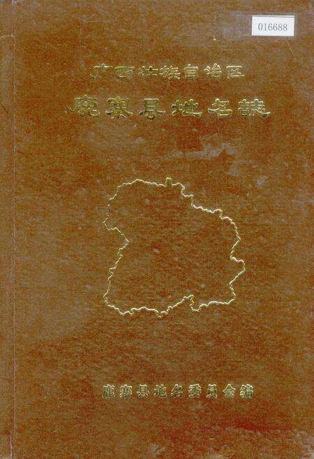 《广西壮族自治区鹿寨县地名志》.pdf_广西壮族自治区志缩略图