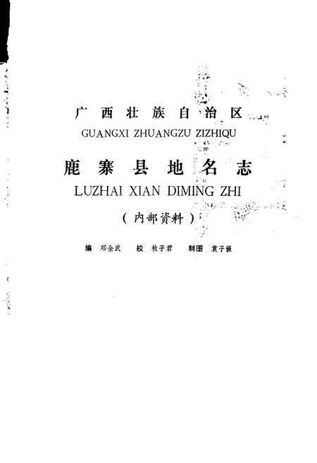 《广西壮族自治区鹿寨县地名志》.pdf_广西壮族自治区志预览图1