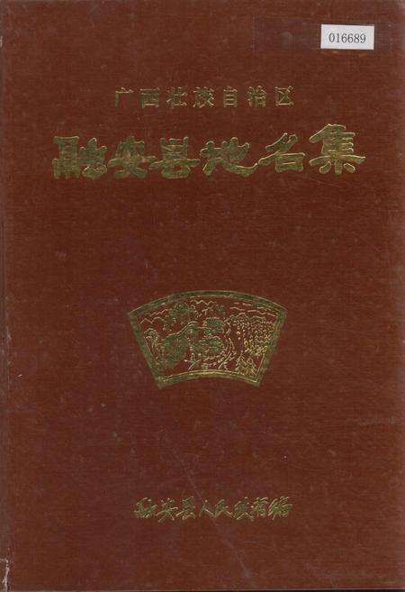《广西壮族自治区融安县地名集》.pdf_广西壮族自治区志缩略图