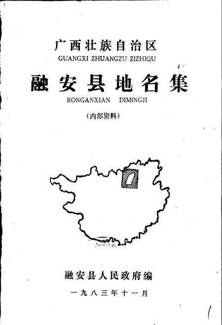 《广西壮族自治区融安县地名集》.pdf_广西壮族自治区志预览图1