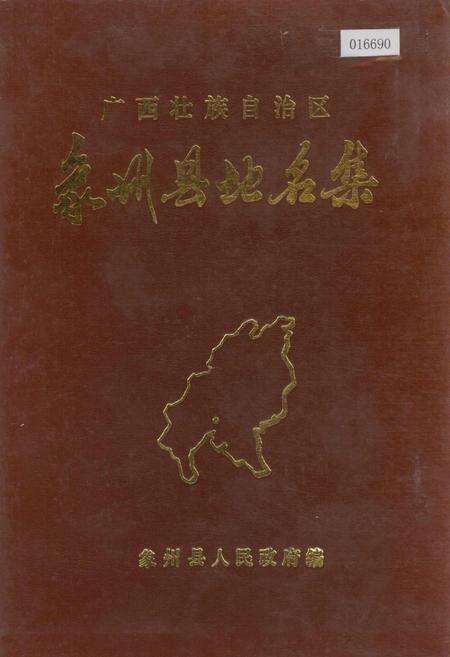 《广西壮族自治区象州县地名集》.pdf_广西壮族自治区志缩略图