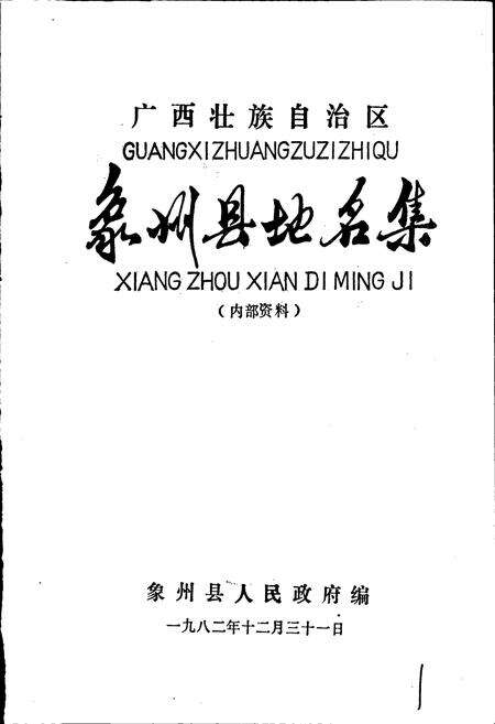 《广西壮族自治区象州县地名集》.pdf_广西壮族自治区志预览图1