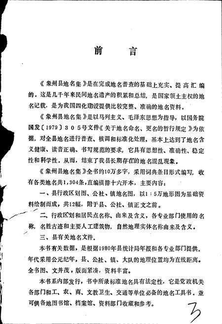 《广西壮族自治区象州县地名集》.pdf_广西壮族自治区志预览图3