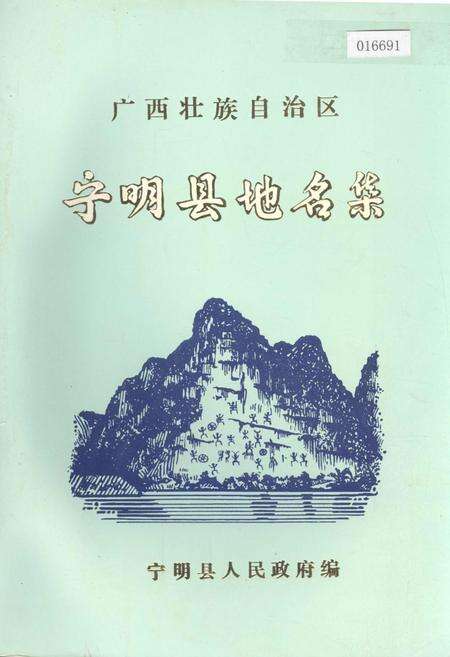 《广西壮族自治区宁明县地名集》.pdf_广西壮族自治区志缩略图