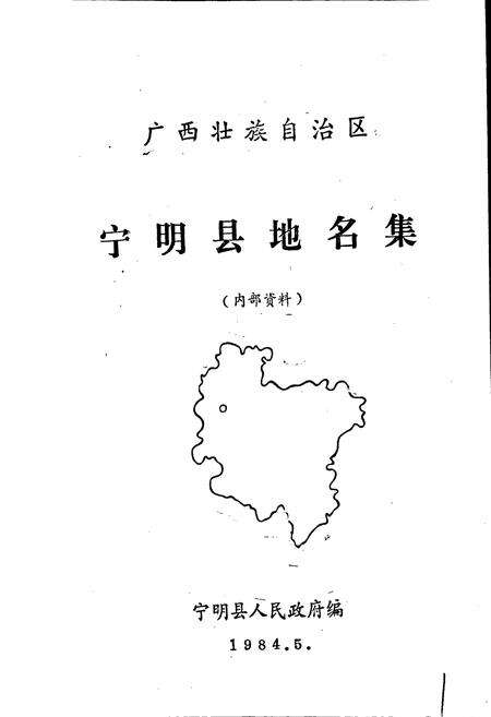 《广西壮族自治区宁明县地名集》.pdf_广西壮族自治区志预览图1