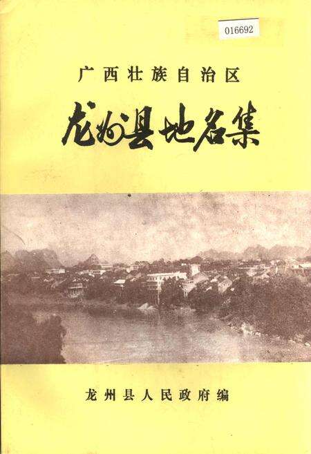 《广西壮族自治区龙州县地名集》.pdf_广西壮族自治区志缩略图